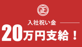 入社祝い金10万円支給