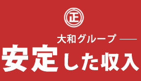 大和グループで安定した収入