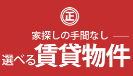 社員寮完備